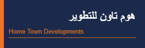 هوم تاون للتطوير العقاري Logo