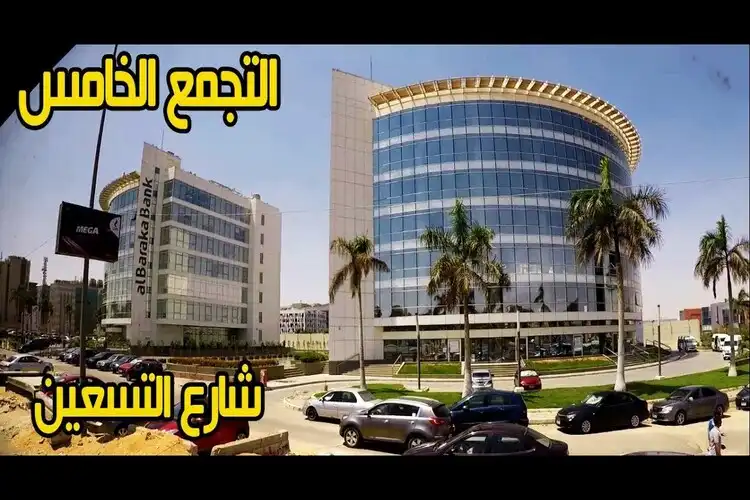 التجمع الخامس – القاهرة الجديدة 