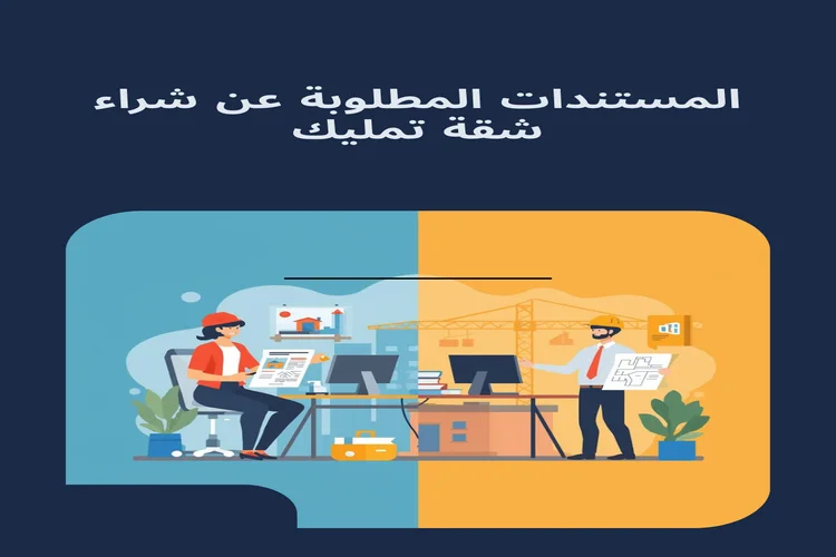  المستندات المطلوبة عند شراء شقة تمليك