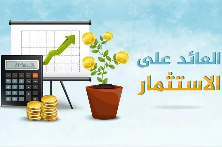 حساب العائد على الاستثمار