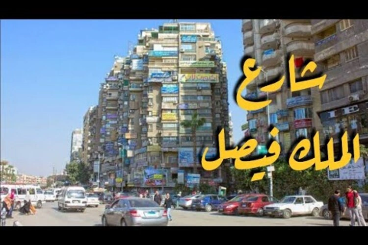 شارع الملك فيصل الجديد بحدائق الأهرام