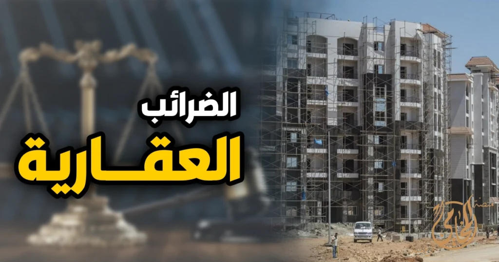 ما هي الضريبة العقارية