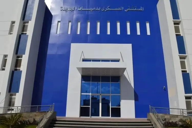 المستشفى العسكري بدمياط الجديده