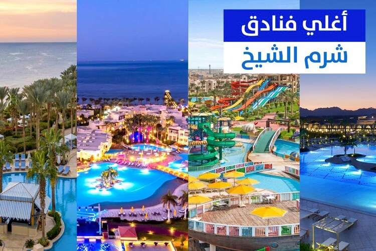 منتجعات شرم الشيخ