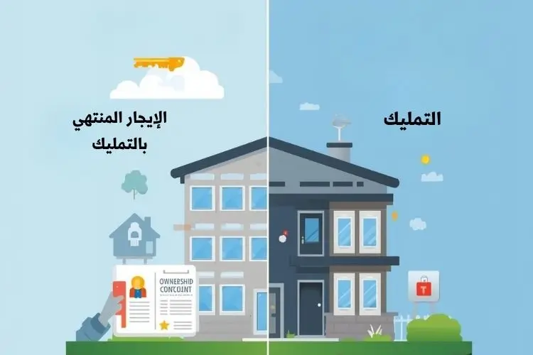 الفرق بين التمليك والإيجار المنتهي بالتمليك